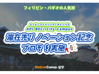 【ネイティブキャンプ留学】語学学校API BECI City Campus「滞在先リノベーション記念プロモ」を実施