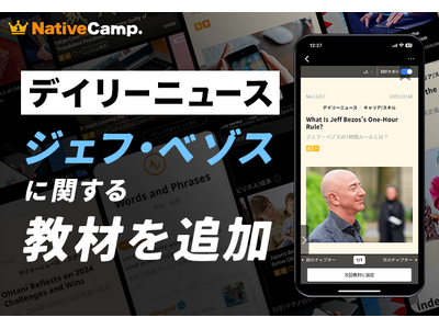 【英会話レッスン回数無制限】ネイティブキャンプ　人気教材「デイリーニュース」に“ジェフ・ベゾス”に関する教材を新たに追加