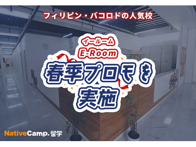 【ネイティブキャンプ留学】語学学校「E-Room」春季プロモを実施