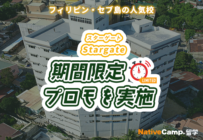 【ネイティブキャンプ留学】語学学校「Stargate」期間限定プロモを実施