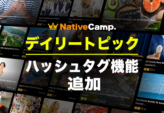 【英会話レッスン回数無制限】ネイティブキャンプ　人気教材「デイリートピック」に新機能！ハッシュタグで興味のある記事がすぐ見つかる