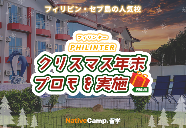 【ネイティブキャンプ留学】語学学校「PHILINTER」クリスマス＆年末プロモを実施