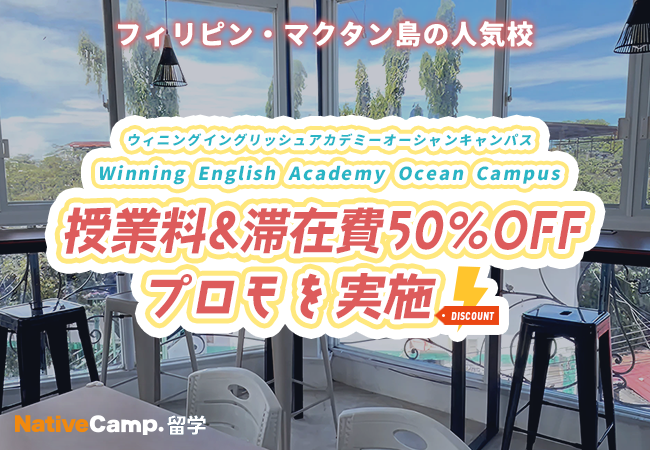 【ネイティブキャンプ留学】語学学校「Winning English Academy Ocean Campus」授業料&滞在費50%OFFプロモを実施