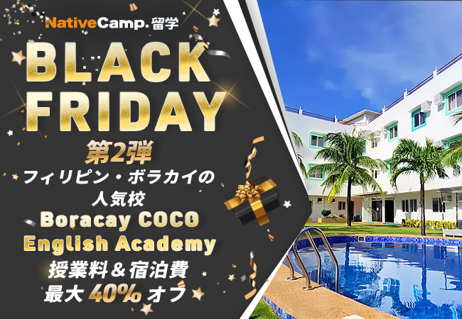 【ネイティブキャンプ留学】BLACK FRIDAY 第2弾 - フィリピン留学（Boracay COCO English Academy）授業料＆宿泊費最大40%オフ