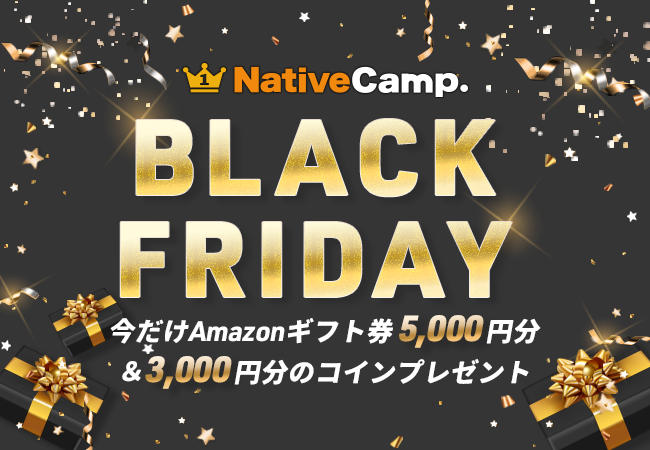 【英会話レッスン回数無制限】ネイティブキャンプ　ブラックフライデーキャンペーン開催！今だけAmazonギフト券5,000円分＆3,000円分のコインプレゼント