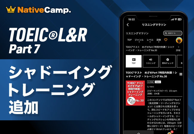 【英会話レッスン回数無制限】ネイティブキャンプ　無料の自習コンテンツ「リスニングマラソン」にTOEIC(R)L&R Part 7のシャドーイングトレーニングを公開