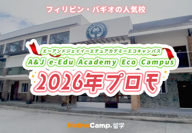 【ネイティブキャンプ留学】語学学校「A&J e-Edu Academy Eco Campus」2026年プロモを実施