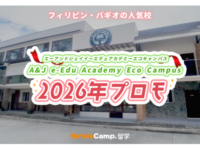 【ネイティブキャンプ留学】語学学校「A&J e-Edu Academy Eco Campus」2026年プロモを実施