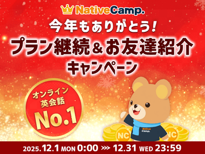 【英会話レッスン回数無制限】ネイティブキャンプ　年末の感謝を込めた特別企画「今年もありがとう！プラン継続＆お友達紹介キャンペーン」を開催