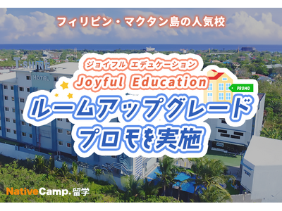 【ネイティブキャンプ留学】語学学校「Joyful Education」ルームアップグレードプロモを実施