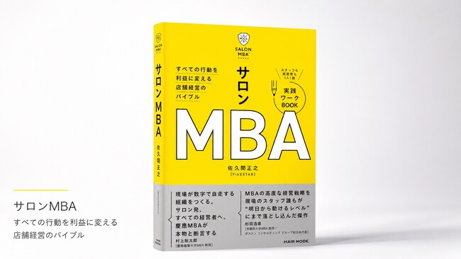 美容師経験ゼロから50店舗超を展開するファイブスター代表・佐久間正之が『サロンMBA(TM)』を発売