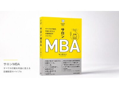 美容師経験ゼロから50店舗超を展開するファイブスター代表・佐久間正之が『サロンMBA(TM)』を発売
