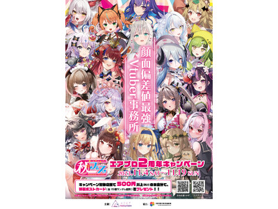 11月19日(日)まで！エアリープロダクションの「秋フェス」開催！