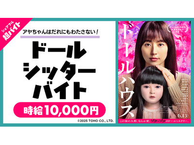 スキマバイトアプリ『シェアフル』、映画『ドールハウス』のイベントにて”アヤちゃん人形”のお世話をする超バ...