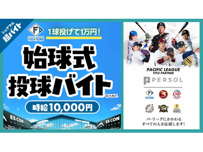 スキマバイトアプリ『シェアフル』、「北海道日本ハムファイターズ vs 東北楽天ゴールデンイーグルス」での始球式にて1球投げて1万円の超バイトを募集！