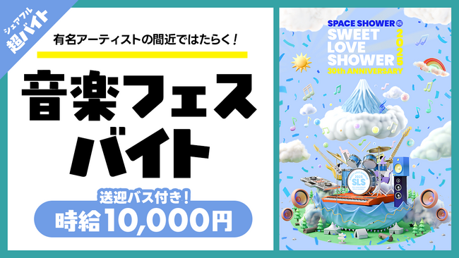 Official髭男dism出演のSWEET LOVE SHOWER2025支援バイト募集