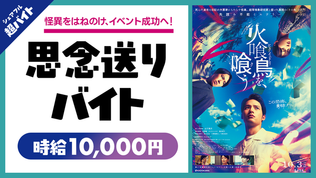 映画「火喰鳥を、喰う」の完成披露試写会で”思念送り”の超バイトを募集!