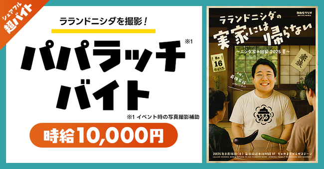 【急募】ラランドニシダ専属“パパラッチ!?”の仕事！シェアフル 超バイトで募集開始！