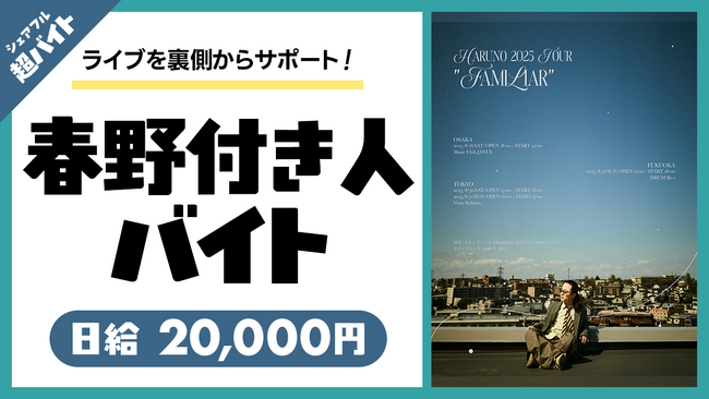 シンガーソングライター春野の”付き人”超バイトをシェアフルで募集！