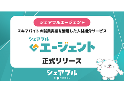 シェアフル株式会社、スキマバイト就業実績を活用した正社員求人への応募サポートを行う『シェアフルエージェン...