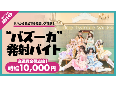 Luce Twinkle Wink☆ライブにて“バズーカ発射”バイトをシェアフル超バイトで募集