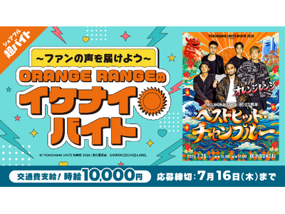 シェアフル超バイトでORANGE RANGEのイケナイ☀バイトを募集