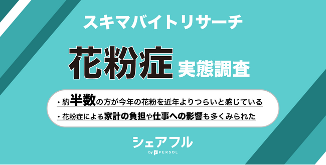 『シェアフル』スキマバイトリサーチ 、花粉症についての実態調査を実施