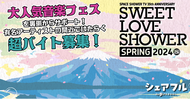 『シェアフル超バイト』、大人気音楽フェス「SWEET LOVE SHOWER SPRING 2024」の超バイトを募集！