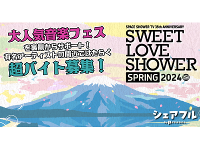 『シェアフル超バイト』、大人気音楽フェス「SWEET LOVE SHOWER SPRING 2024」の超バイトを募集！