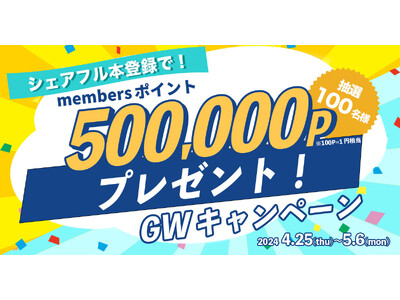 スキマバイトアプリ『シェアフル』、「シェアフルmembers」ポイント500,000Pが当たる！GWキャンペーンを開催中！