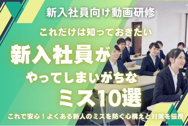 【動画研修　配信スタート】新入社員がやってしまいがちなミス10選。職場に配属され、戸惑いがいっぱいの新人の不安を払拭！今こそ“失敗しない新人”育成の第一歩を！
