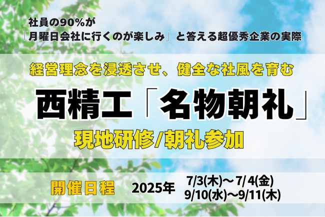 理念経営と“名物朝礼”を体感する1泊2日─徳島・西精工の現地見学研修を7/3・9/10に開催｜日本経営品質賞2度受賞の組織づくりに迫る