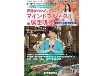 日本経営開発協会／関西経営管理協会が、「ＧＡＦＡなど世界のトップ企業が実践する瞑想研修」を、2024年4...