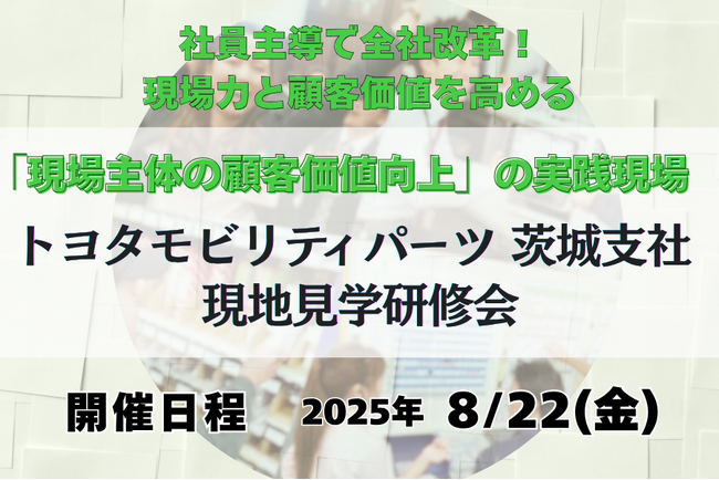 現場主導で組織が変わる──トヨタモビリティパーツ 茨城支社の現地見学研修を8月22日開催｜社員が動く仕組みと風土改革の実例を学ぶ