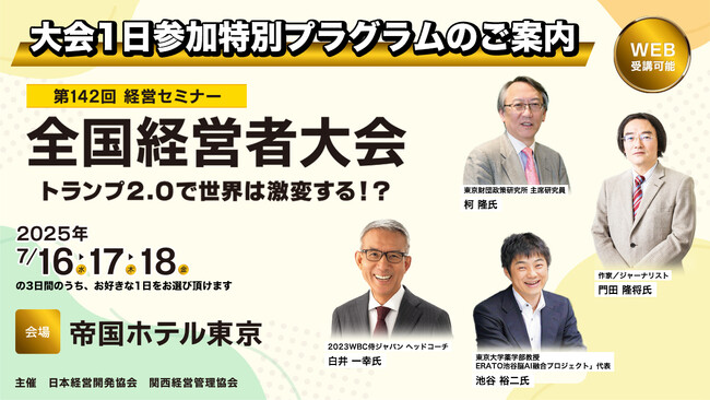 【全国経営者大会】1日だけの“体験参加”が可能に｜まずは1日、試してみませんか？─「1日参加特別プログラム」を新設（東京・帝国ホテル）