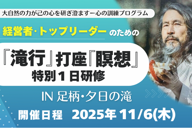 『滝行』＆『瞑想』研修で、決断力・行動力・人間力を高める！経営者・トップリーダーのための”１日特別プログラム”を開催