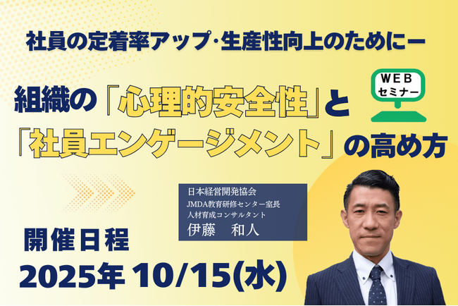 経営者必聴！定着率・生産性・業績が劇的に変わる！心理的安全性とエンゲージメント向上の秘訣【WEBセミナー】開催！