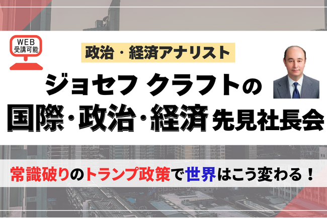 【緊急開催】常識破りのトランプ政策で揺れる世界！日本の進路は？国際アナリスト　ジョセフ・クラフトが大いに語る特別セミナー