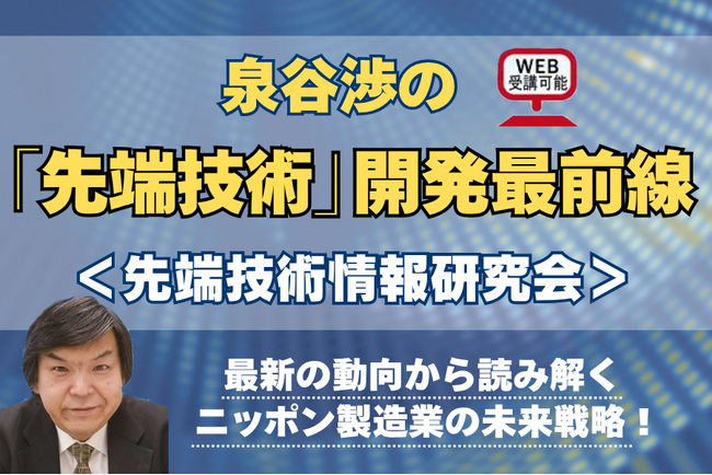 急拡大する半導体業界の最新情報を読み解く『経営者セミナー』新日程決定！ ― 「ニッポン製造業の未来戦略」を、11月13日（木）12：30～14：30開催！