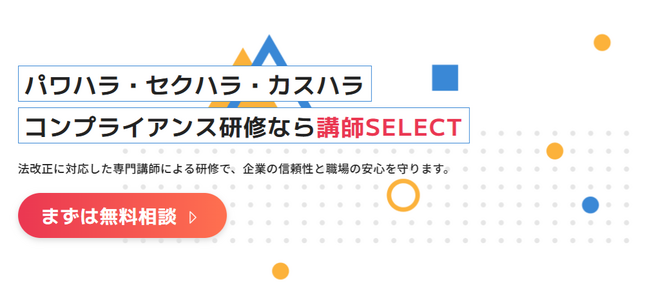 ハラスメントゼロの職場へ！【講師SELECT】が“専門家×実践研修”で、企業の信頼性と職場の安心を守るサービスを開始