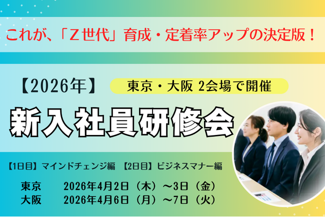 【開催決定】Z世代の離職を防ぎ、定着率アップを実現する“次世代型”新入社員研修を東京・大阪で募集開始　―若手社員の定着と戦力化を支える【２日間集中プログラム】を提供―