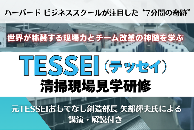 世界が注目した「7分間の奇跡」から現場改革を学ぶ─TESSEI（テッセイ）清掃現場 見学研修を初開催
