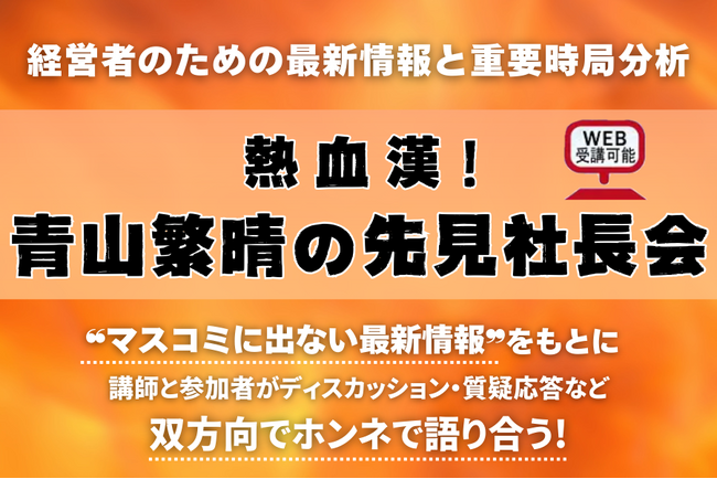 参議院議員・青山繁晴氏が登壇！これからの政治、経済、国際情勢をズバリ斬る『先見情報社長会』新日程決定！ ― 経営者必聴のセミナーは2026年2月12日（木）17：30～19：30開催！