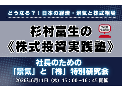 【6/11開催】日経平均「6万円時代」突入、この株高はいつまで続くのか？兜町の第一人者・杉村富生氏が激変する市場を読み解く《株式投資実践塾》開催