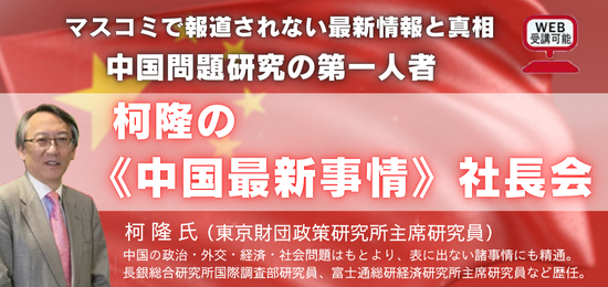 トランプ関税で緊迫する中国最新情勢を、中国問題研究の第一人者、柯隆氏が解説する社長会、6/12(木)開催決定！習近平政権、中国経済、米中関係の今とこれからなど、危機に直面する中国は今後どうなるのか!?