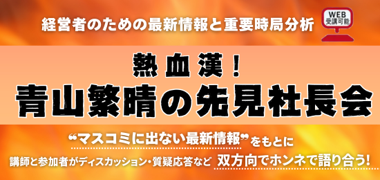“一次情報”で読み解く、激動の時代。青山繁晴の『先見社長会』──政治・経済・外交・安全保障の未来を見抜く力を養う──　を、6/12日(木)17：30～19：30開催！