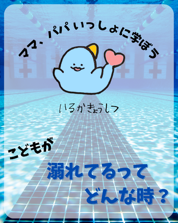 夏休み本番！子どもの“溺れる”“溺れている”を、きちんと知って命を守ろう！