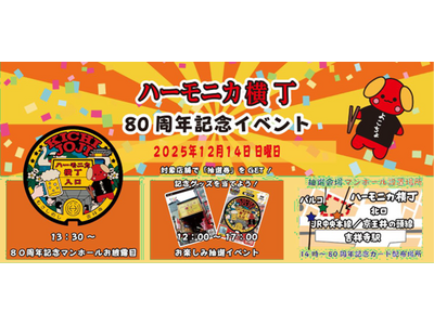 ロゲットカード等を手がける NISHIMURA PROJECT（ニシムラ精密地形模型）東京都武蔵野市「ハーモニカ横丁」80 周年記念イベントに企画協力として参画！