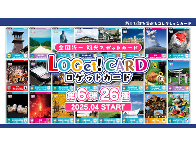 全国統一観光スポットカード「LOGet!CARD(ロゲットカード)」【第6弾】全スポットが公開!