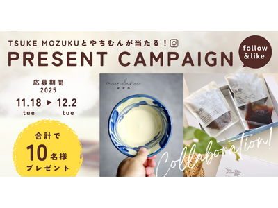 【今年一年の感謝を込めて】「TSUKE MOZUKU」フォロー＆いいねキャンペーン開催